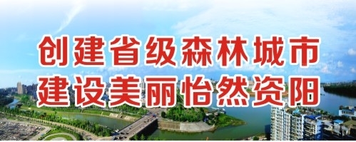 我要操网站免费创建省级森林城市 建设美丽怡然资阳