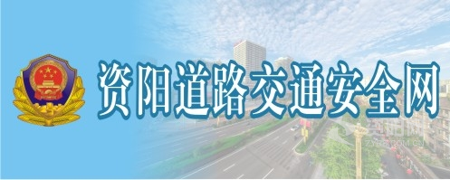 日嫩逼黄色的视频资阳道路交通安全网