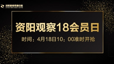 啊啊啊插进来了流出来了在线观看福利来袭，就在“资阳观察”18会员日